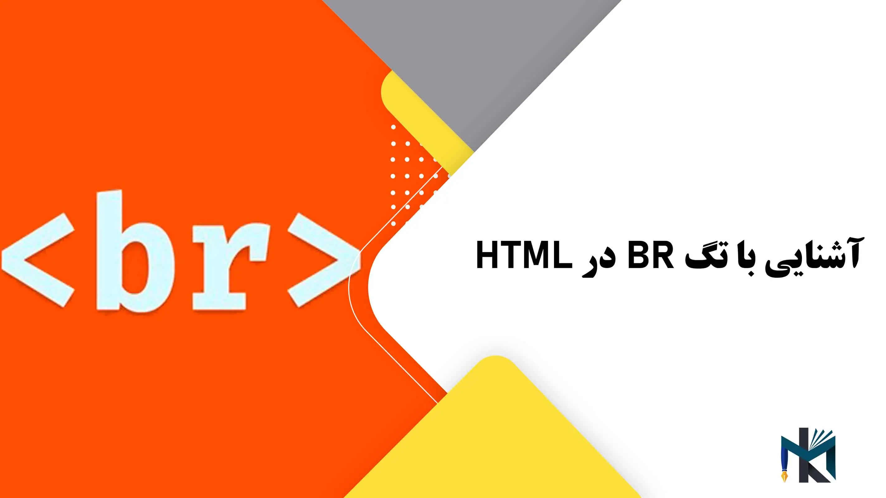 درس پانزدهم: آشنایی با تگ BR در HTML